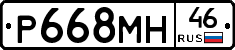 Р668МН46 - 