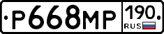 Р668МР190 - 