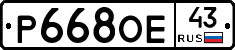 Р668ОЕ43 - 