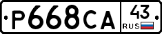 Р668СА43 - 