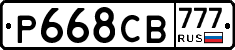 Р668СВ777 - 