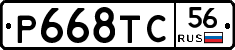 Р668ТС56 - 
