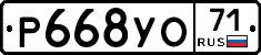 Р668УО71 - 