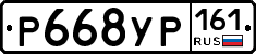 Р668УР161 - 