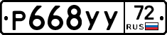 Р668УУ72 - 