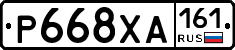 Р668ХА161 - 