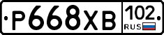 Р668ХВ102 - 