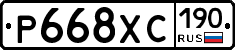 Р668ХС190 - 