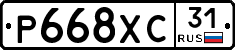 Р668ХС31 - 