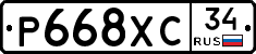 Р668ХС34 - 
