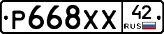 Р668ХХ42 - 