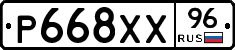 Р668ХХ96 - 