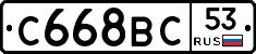 С668ВС53 - 