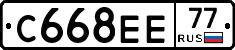 С668ЕЕ77 - 