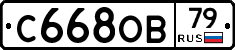 С668ОВ79 - 