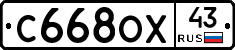 С668ОХ43 - 