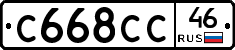 С668СС46 - 