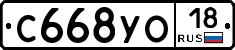 С668УО18 - 