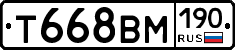 Т668ВМ190 - 