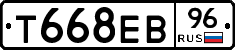 Т668ЕВ96 - 