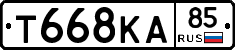 Т668КА85 - 