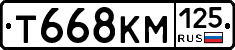 Т668КМ125 - 