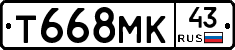 Т668МК43 - 