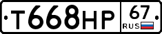 Т668НР67 - 