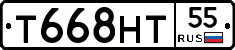 Т668НТ55 - 