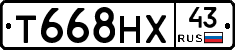 Т668НХ43 - 