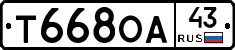 Т668ОА43 - 
