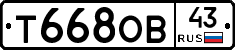 Т668ОВ43 - 