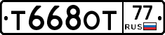 Т668ОТ77 - 