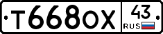 Т668ОХ43 - 
