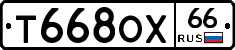 Т668ОХ66 - 