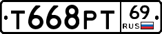 Т668РТ69 - 
