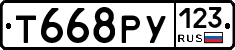 Т668РУ123 - 