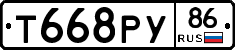 Т668РУ86 - 