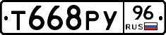 Т668РУ96 - 