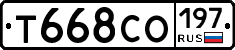 Т668СО197 - 