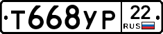 Т668УР22 - 