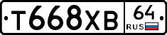 Т668ХВ64 - 