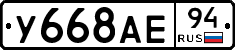 У668АЕ94 - 