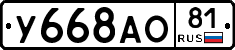 У668АО81 - 