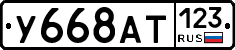 У668АТ123 - 