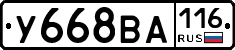 У668ВА116 - 
