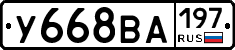 У668ВА197 - 