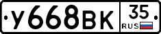 У668ВК35 - 