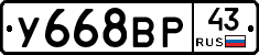У668ВР43 - 