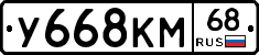 У668КМ68 - 